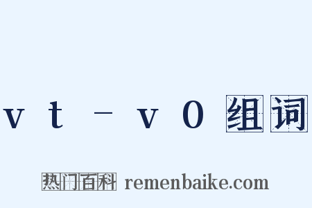 vt-v0组词是什么意思的图片